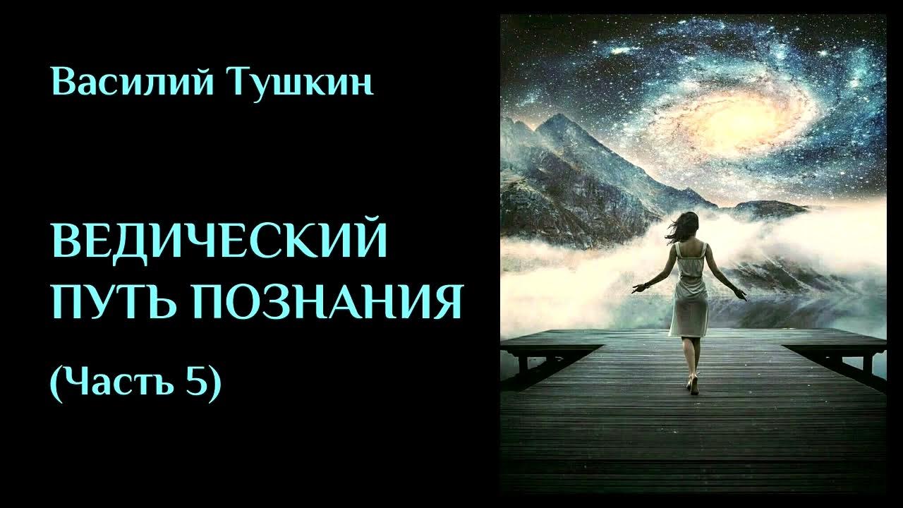 Путь вед. Hemm. Путь вед. Суть послания вед книга. A s artist soulcast.