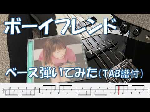 ボーイフレンド　ベース　弾いてみた