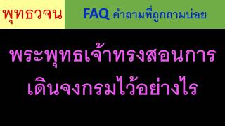 พระพทธเจาทรงสอนการเดนจงกรมไวอยางไร ธรรมะ พทธวจน