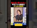 話を遮り喋らせない平石アナの暴走にひろゆき絶句