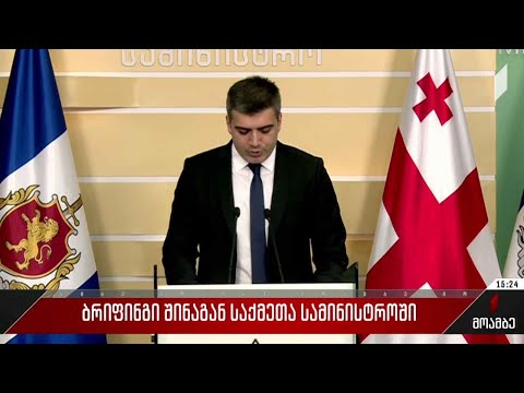 ბრიფინგი შინაგან საქმეთა სამინისტროში