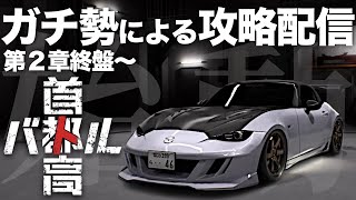 C1ガチ勢の最速攻略配信🗼第2章終盤〜RX8  2025年1月25日 ※ネタバレ有り 【首都高バトル/TokyoXtremeRacer】ラバルル芸夢 JP/EN