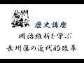 明治維新を学ぶ　長州藩の近代的改革