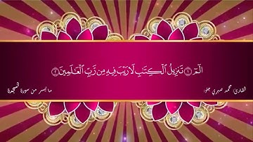 ما تيسر من سورة " السجدة " محمد صبري جلود