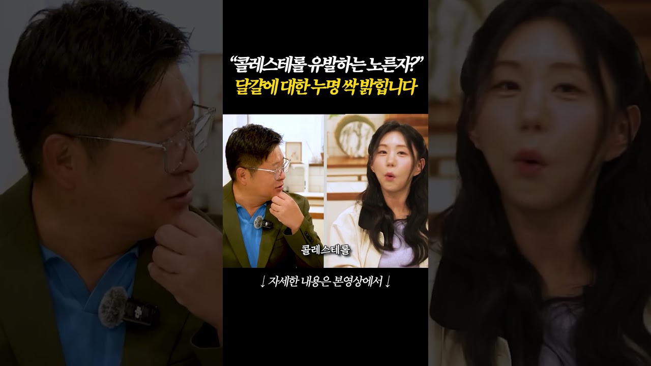콜레스테롤 높다는 계란 노른자의 충격적인 진실