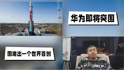 天天硬事3507期——01 研究机构称华为今年底或重返5G智能手机行业，一旦华为5G手机重新上市，美国制裁不可战胜的神话就会破灭 02 朱雀二号遥二液氧甲烷运载火箭发射圆满成功，围堵打压出一个世界首创 - 天天要闻