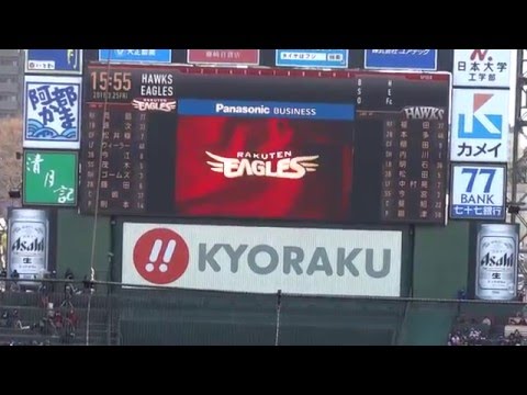 2016.3.25　プロ野球開幕戦　東北楽天イーグルスｖｓソフトバンクホークス　楽天スタメン発表