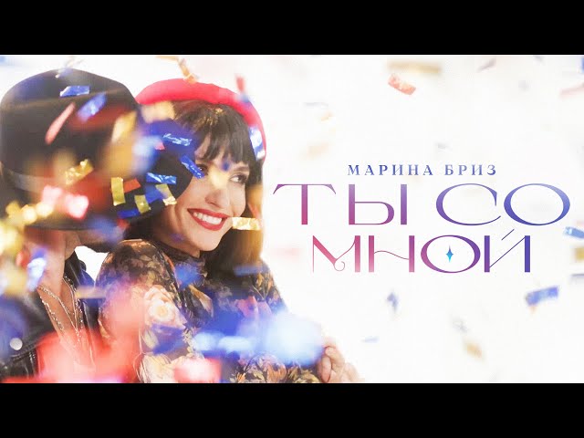 МАРИНА БРИЗ - ТЫ СО МНОЙ