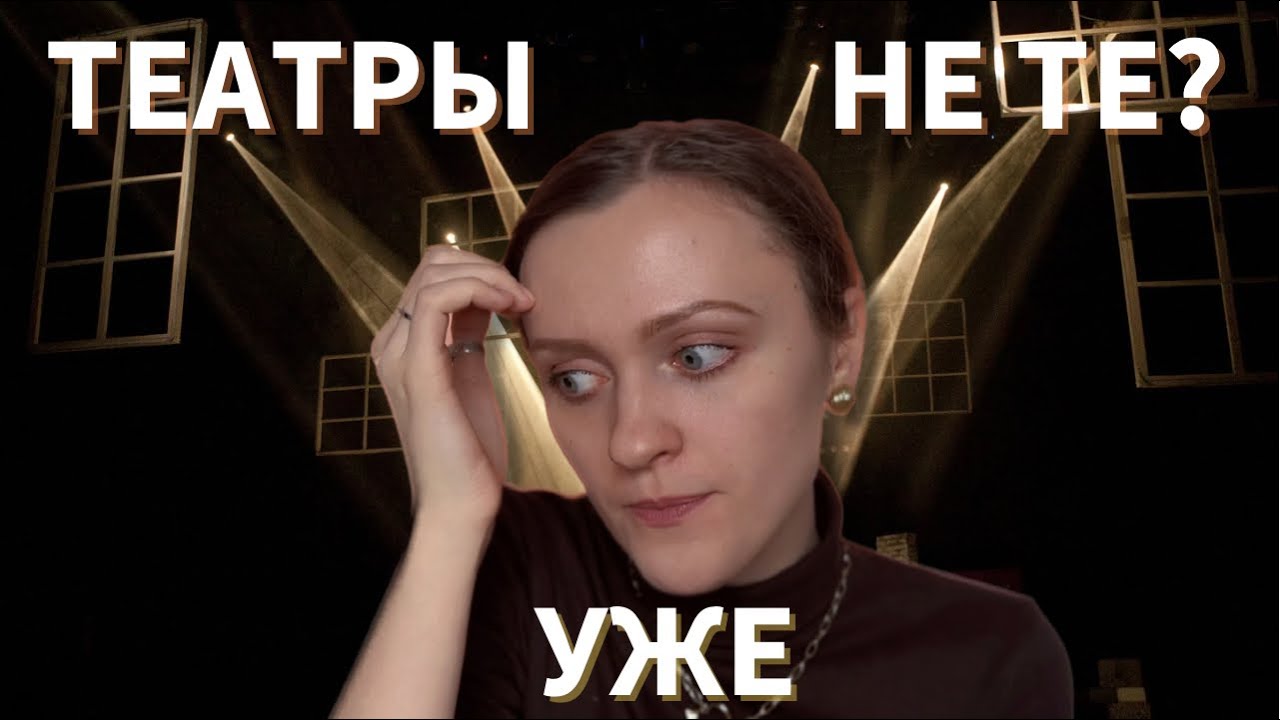 Минусы работы в театре | что не так с театрами сейчас?