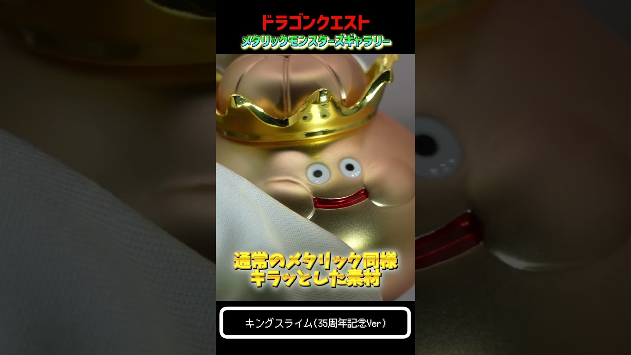 ドラクエ メタリックモンスターズ~キングスライム35周年記念Ver~ - YouTube