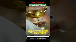 ドラクエ メタリックモンスターズ~キングスライム35周年記念Ver~ - YouTube