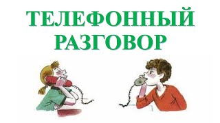 Телефонный разговор