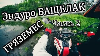 Эндуро БАЩЕЛАК. Часть 2. ГРЯЗЕМЕС. Путешествие по Алтаю Racer PANTHER, Ranger, Stels GS, Irbis TTR(Продолжение поездки-разведки к озеру