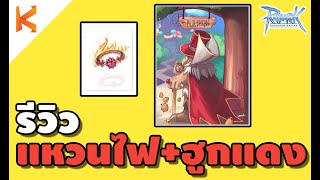 Ragnarok Online: รีวิวแหวนไฟ Ring of Flame Lord จับคู่กับการ์ดฮูกแดง Owl Baron