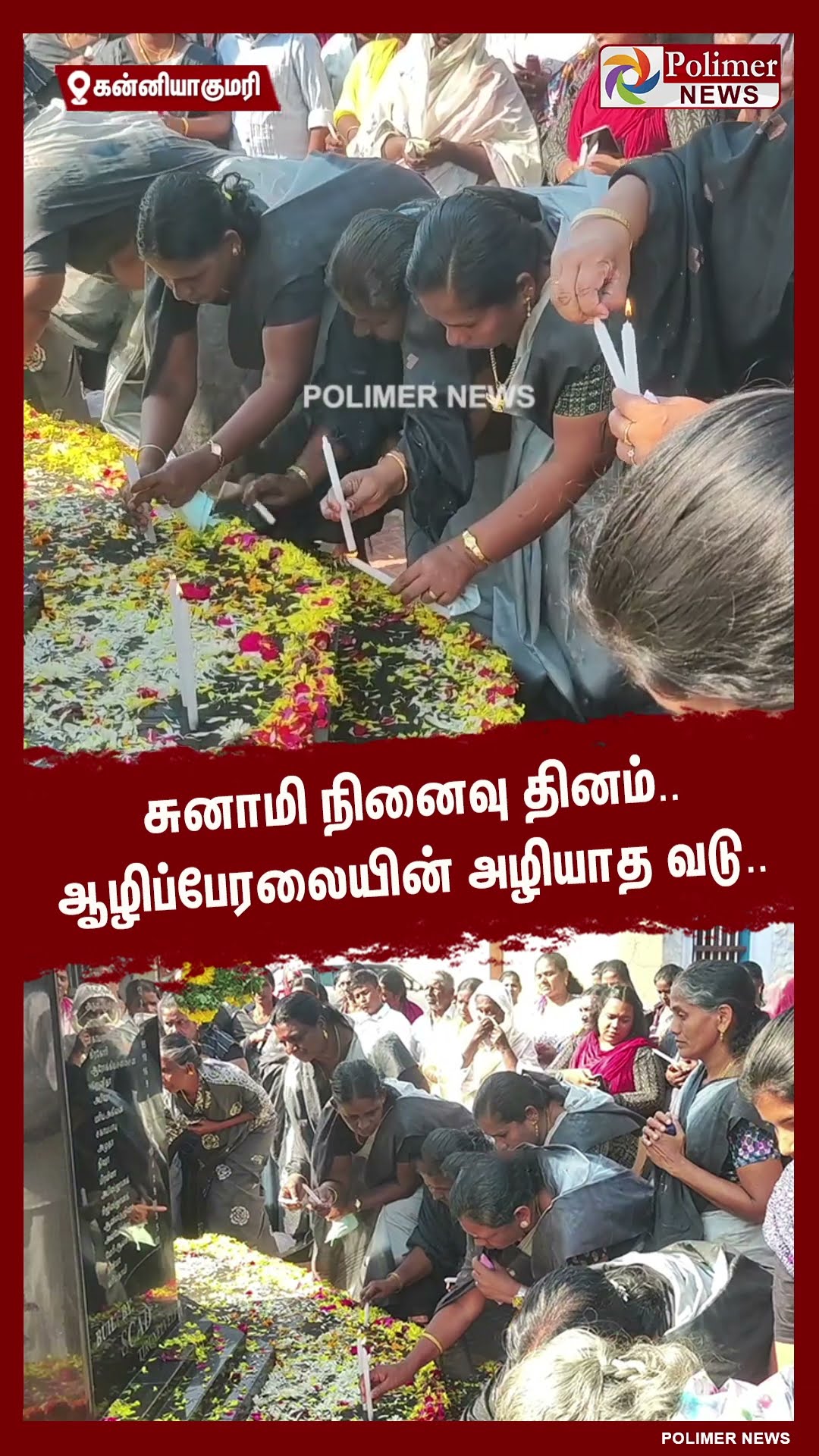 20-ஆம் ஆண்டு சுனாமி நினைவு தினம்.. ஆழிப்பேரலையின் அழியாத வடு..  #shorts