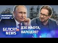 Санкцыі амерыканскія – ціск расейскі | Cанкции американские – давление российское