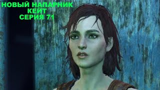 НОВЫЙ НАПАРНИК КЕЙТ FALLOUT 4 | ПРОХОЖДЕНИЕ [#71]