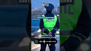 ГАИ Чечни пополняет запас пушечного мяса для отправки в Украину #niyso #новости #мвд #гаи #украина