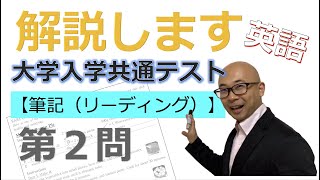 大学入学共通テスト　試行調査解説【英語　筆記（リーディング）第２問】