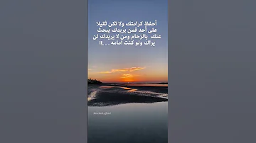 أحفظ كرامتك ولا تكن ثقيلا على أحد فمن يريدك يبحث عنك بالزحام ومن لا يريدك لن يراك ولو كنت امامه 