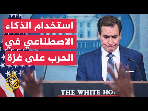 كيربي: نراجع تقريرا إعلاميا عن استخدام جيش إسرائيل الذكاء الاصطناعي لتحديد الأهداف التي يقصفها