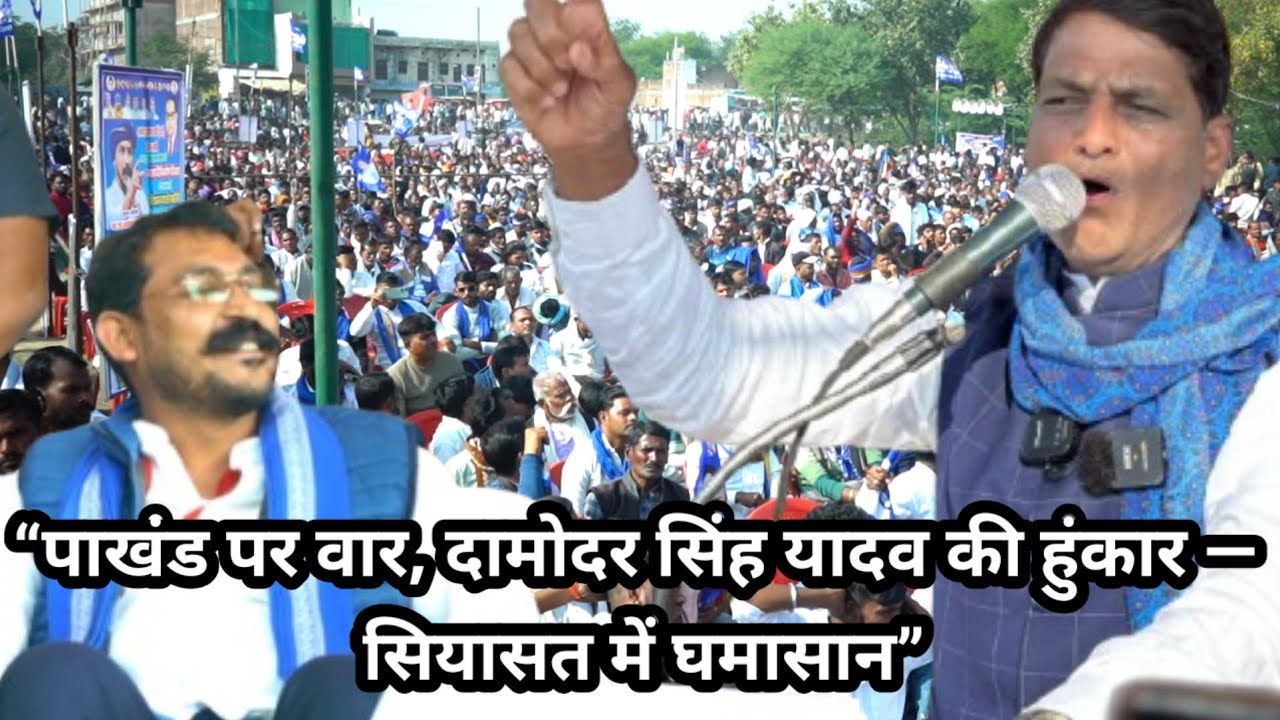 “पाखंड के खिलाफ खुली चुनौती: दामोदर सिंह यादव का दमदार भाषण”