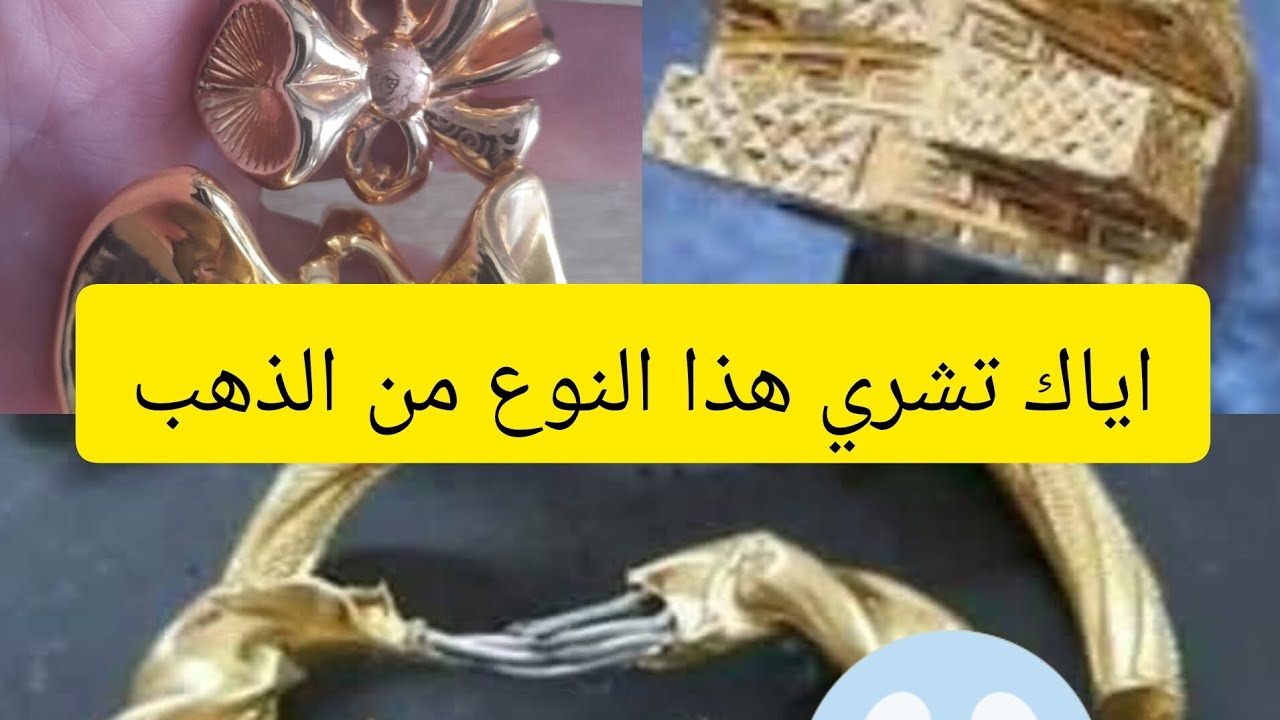 إياك تشري هذا النوع من الذهب 😱نصائح لابد أن تعرفها قبل شراء الذهب👀