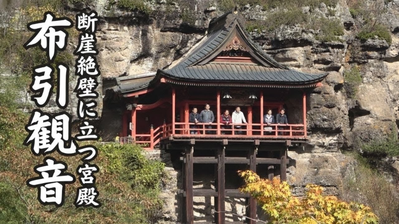 【布引観音 小諸市】「牛に引かれて善光寺参り」の伝説の舞台となった小諸市にある由緒ある寺。断崖絶壁に堂々と立つ宮殿は圧巻です。紅葉の季節がおすすめです。
