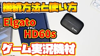 【実況部屋】ゲーム実況の必需品 Elgato HD60sの接続方法と設定方法