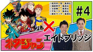 【ネタジャン】エイトブリッジが『ジャンプ』を紹介！だけど全然…そこじゃない！！！