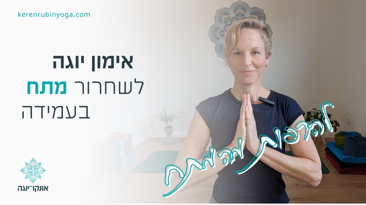 תרגול יוגה תרפיה לשחרור מתח מהגוף - מתאים לכל רגע ביום שלך!
