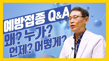 예방접종 Q&A! 서울대병원 교수가 알려주는 예방접종 (독감, 폐렴구균, 대상포진, 파상풍)