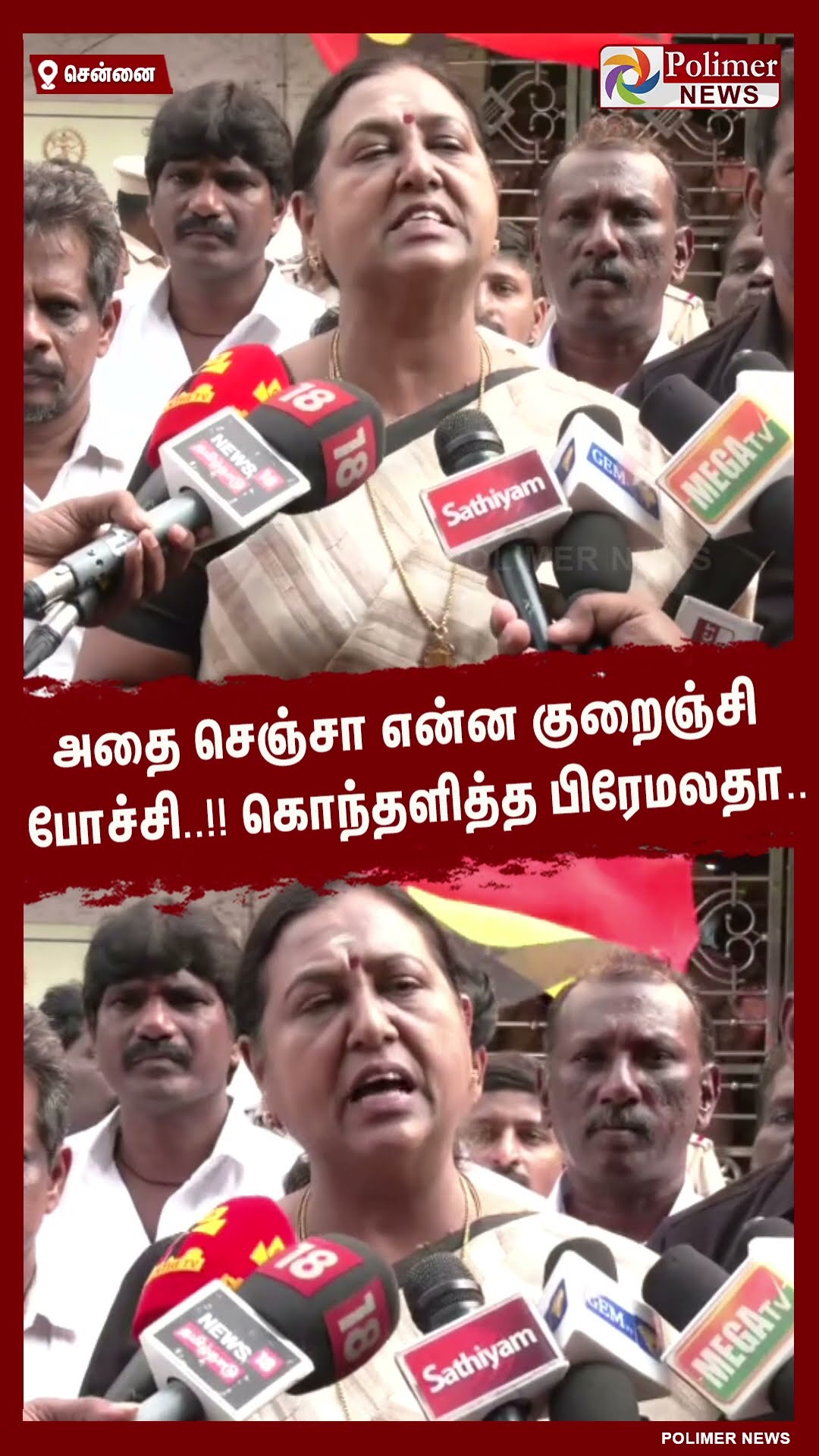 அதை செஞ்சா என்ன குறைஞ்சி போச்சி..!! கொந்தளித்த பிரேமலதா..  #shorts