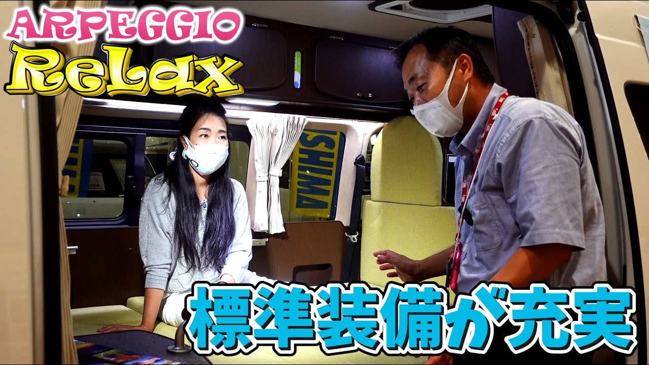 標準装備が充実したハイエースキャンパー｜アルペジオのリラックス