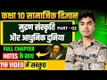 मुद्रण संस्कृति और आधुनिक दुनिया- Full Chapter in One Shot | Class 10 सामाजिक विज्ञान || History