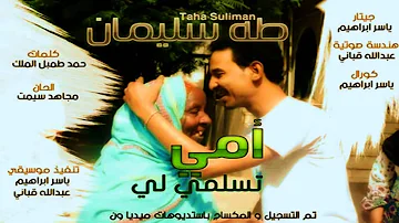 طه سليمان   امي تسلمي لي   عيد الام 2015