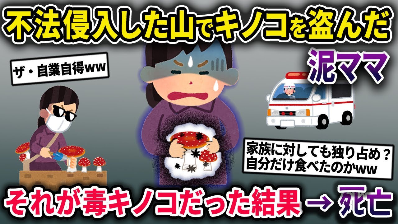 【自業自得ｗ】侵入した山で泥棒したキノコが毒キノコだった…食中毒で⚪︎亡【2chスカっとスレ・ゆっくり解説】