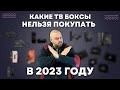 КАКИЕ ТВ БОКСЫ НЕЛЬЗЯ ПОКУПАТЬ В 2023 ГОДУ? ОБЗОР САМЫХ ПЛОХИХ ТВ БОКСОВ ТЕКУЩЕГО ГОДА image