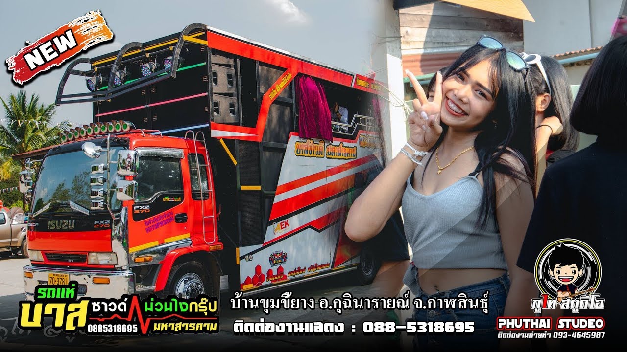 รถแห่บาสซาวด์ มหาสารคาม /เต้ยยาวๆ 2 ชม.เต็ม/ แห่อ้อมบ้านขุมขี้ยาง อ.กุฉินารายณ์ จ.กาฬสินธุ์