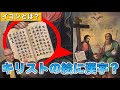 【日本初のイコン画家】なぜキリストの絵に漢字？【山下りん】
