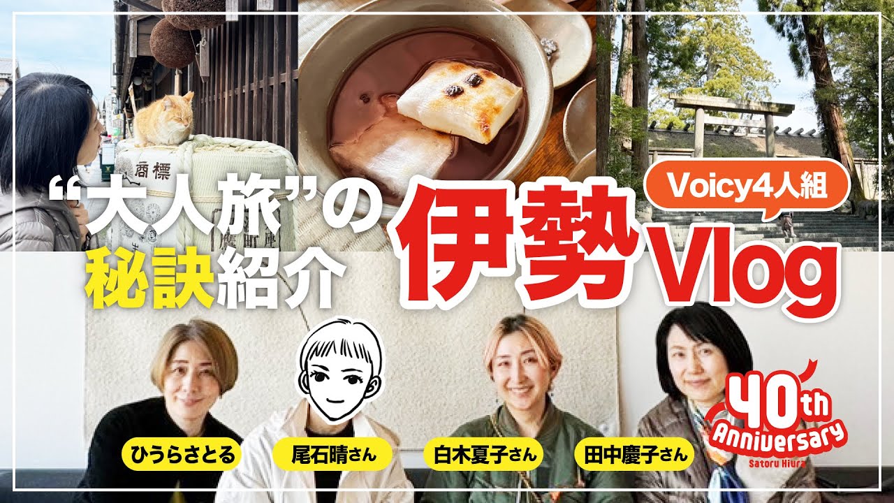【Vlog】Voicy（ボイシー）パーソナリティいつもの4人組で伊勢旅行！大人女子旅の秘訣とは？4人のトークもお楽しみくださいー！
