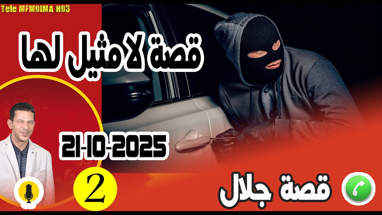 قصة لا مثيل لها {جزء2} بوح جلال samir layl 21-10-2025