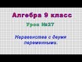 Алгебра 9 класс (Урок№27 - Неравенства с двумя переменными.)