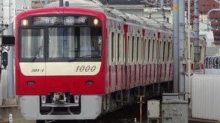 【前面形状が少し変化】京急1000形1501編成　八丁畷駅発車