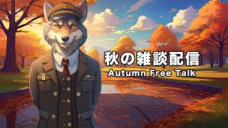 秋の雑談配信【オオカミ系Vtuber/狼潟 祥太郎（ろうがた・しょうたろう）】