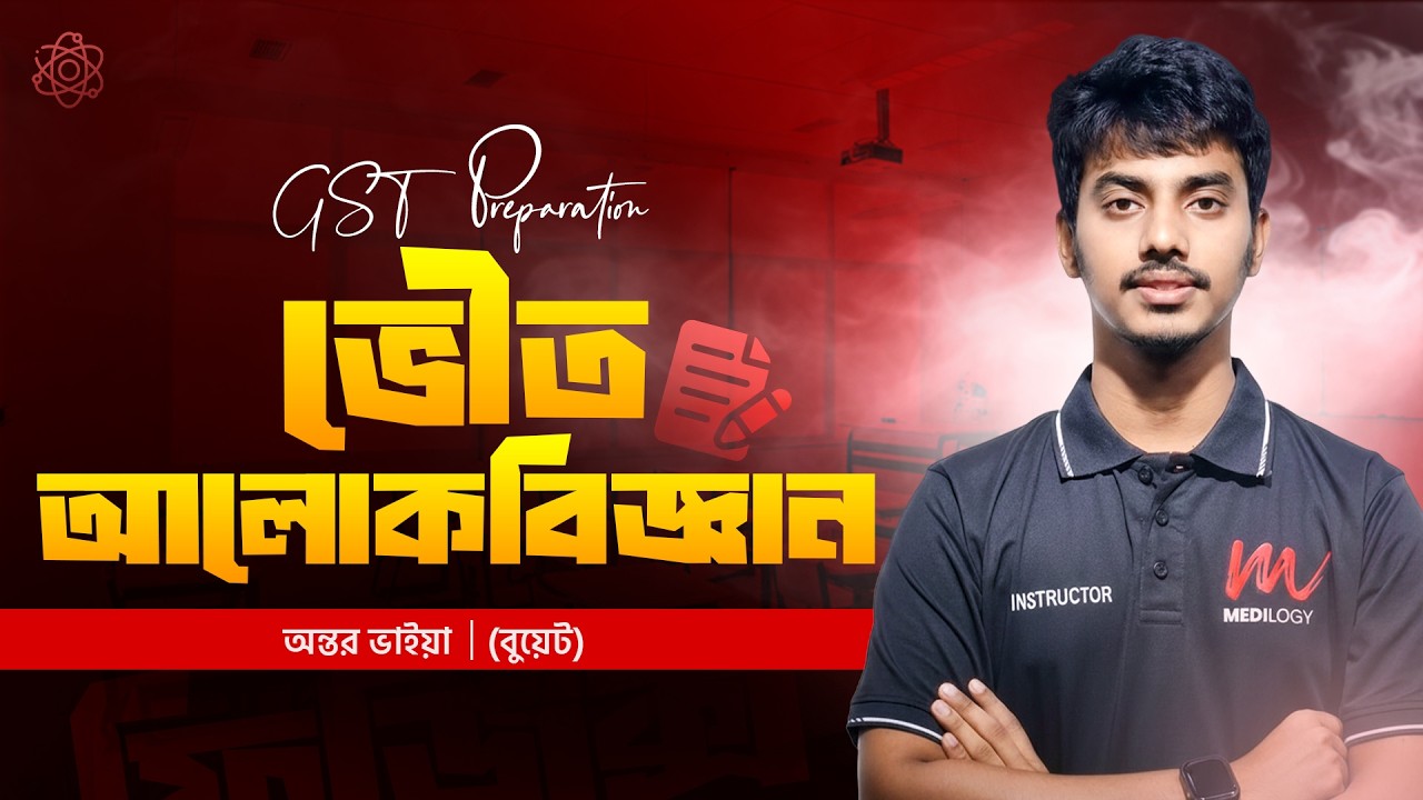 ভৌত আলোকবিজ্ঞান । GST Preparation । অন্তর ভাইয়া