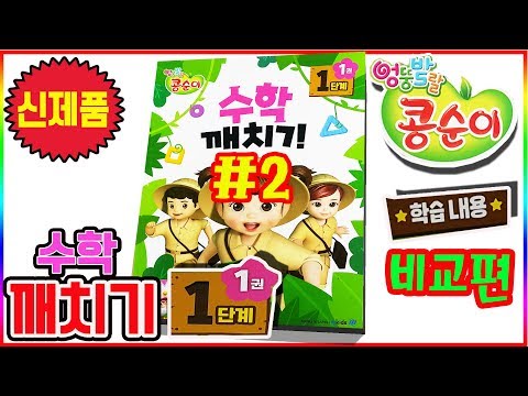 엉뚱발랄 콩순이 수학깨치기 1단계 1권 비교편 ㅣ스티커 게임북 ㅣ 장난감 놀이(Kongsuni mathematics <strong>step1</strong> #2 sticker book toys)💖[토이천국]