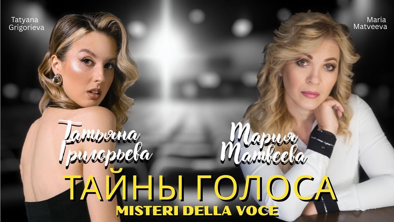 ТАЙНЫ ГОЛОСА с Марией Матвеевой 📽️Гость программы -Татьяна Григорьева