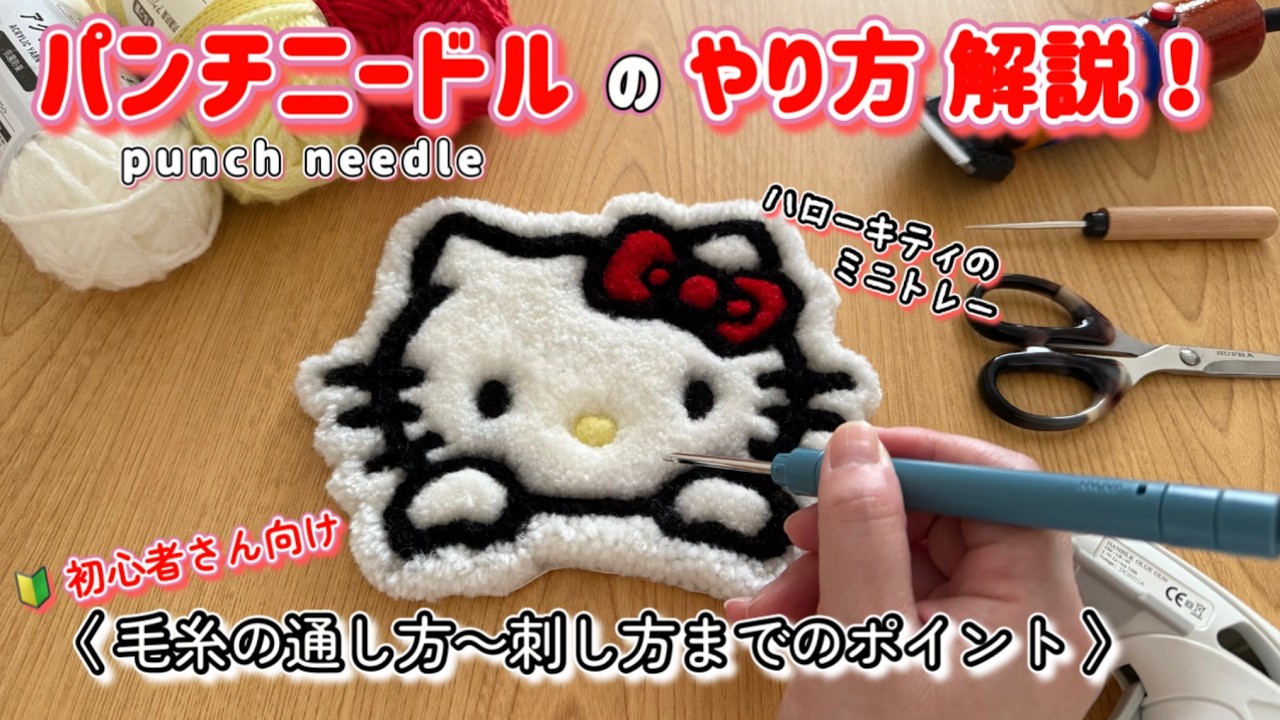 【パンチニードル】【初心者さん向け】毛糸の通し方〜刺し方までのやり方やポイントを解説！100均ダイソーの毛糸で『ハローキティ』のミニトレー作ってみた♪