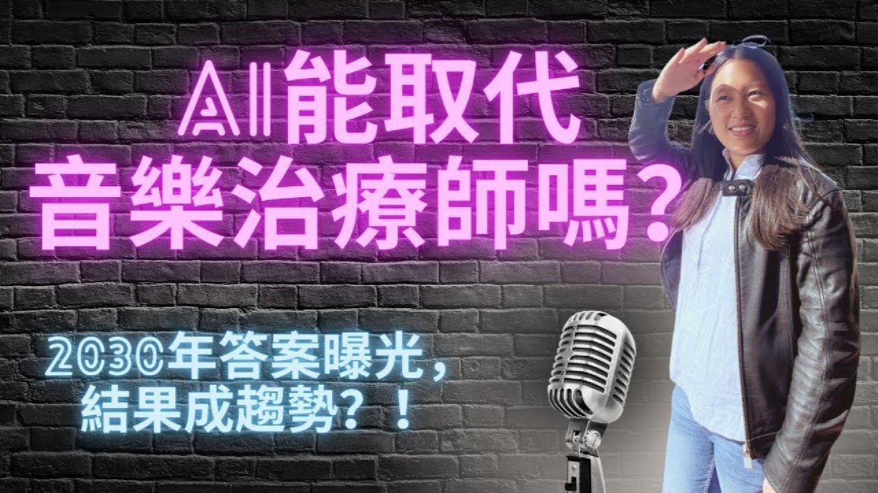 AI能取代音樂治療師嗎?從世界經濟論壇報告看未來職場可能變革